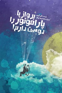 تصویر جلد کتاب پرواز با پاراموتور را دوست دارم
