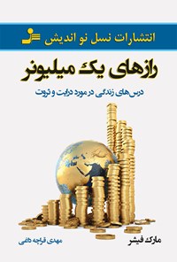 کتاب رازهای یک میلیونر (درس‌های زندگی در مورد درایت و ثروت) اثر مهدی قراچه‌داغی