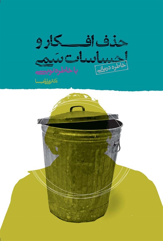 تصویر جلد کتاب حذف افکار و احساسات سمی با خاطرهنویسی