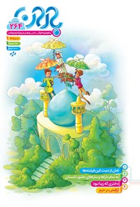 تصویر جلد کتاب ماهنامه باران _ شماره ۲۶۴ _ مرداد ۹۶
