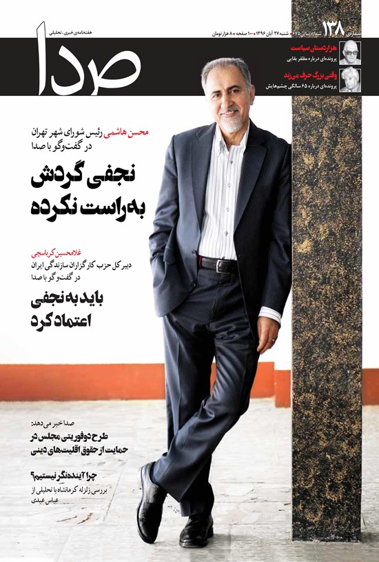 تصویر جلد کتاب هفتهنامه صدا _ شماره ۱۳۸_ ۲۷ آبان ۹۶