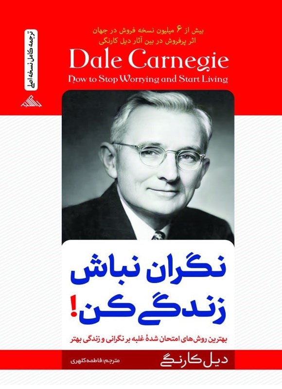تصویر جلد کتاب نگران نباش زندگی کن!