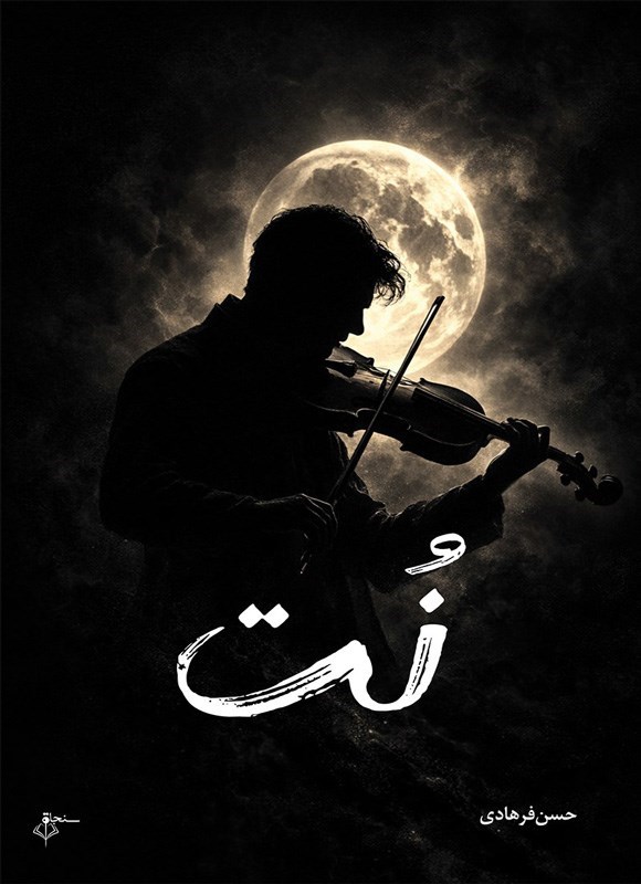 تصویر جلد کتاب نت