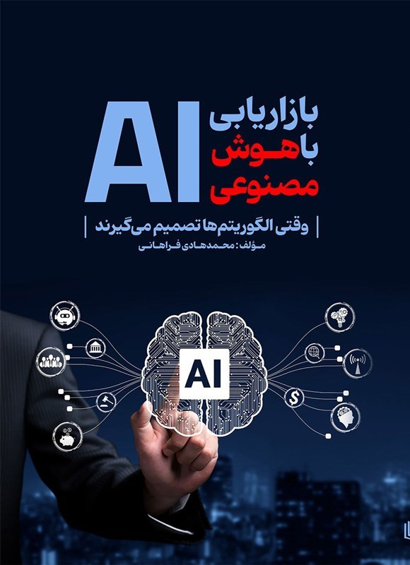 تصویر جلد کتاب بازاریابی با هوش مصنوعی