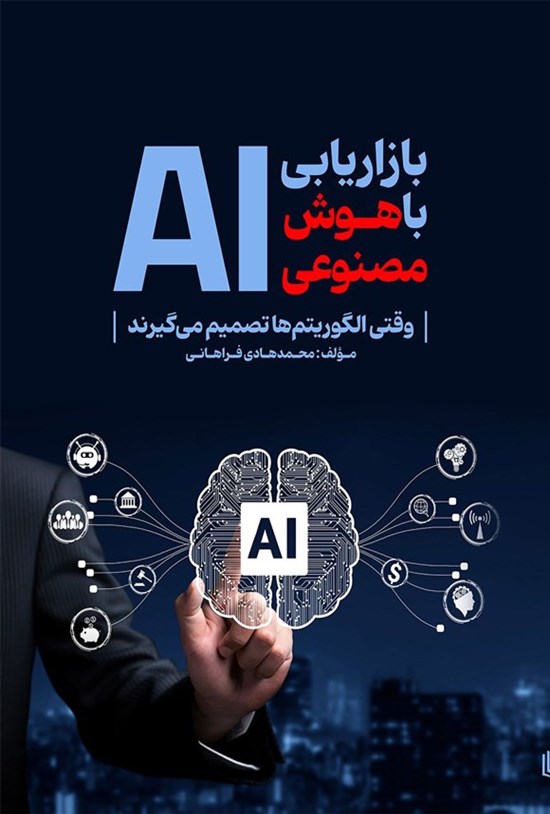 تصویر جلد کتاب بازاریابی با هوش مصنوعی