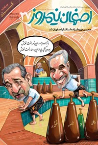 تصویر جلد کتاب ماهنامه طنزوکاریکاتور اصفهان نیمروز ـ شماره ۲۷ ـ آبان ۹۶