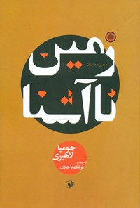 کتاب زمین ناآشنا (مجموعه داستان) اثر جومپا لاهیری