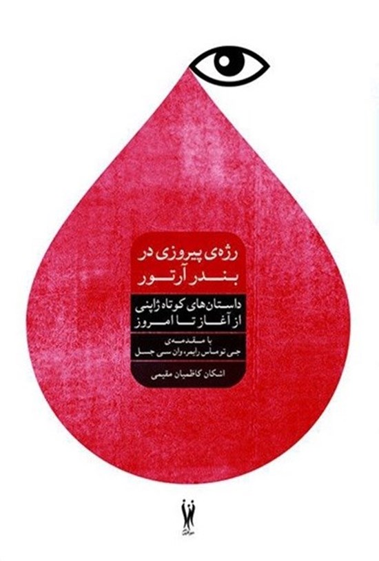 تصویر جلد کتاب رژهی پیروزی در بندر آرتور: داستانهای کوتاه ژاپنی از آغاز تا امروز
