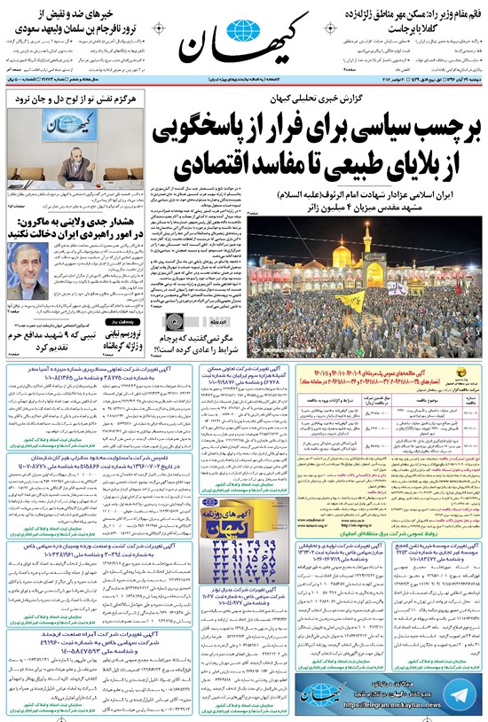 تصویر جلد کتاب کیهان - دوشنبه ۲۹ آبان ۱۳۹۶
