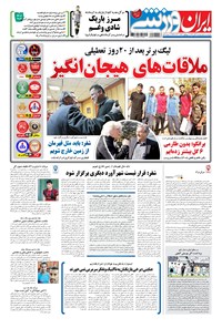 تصویر جلد کتاب ایران ورزشی - ۱۳۹۶ دوشنبه ۲۹ آبان