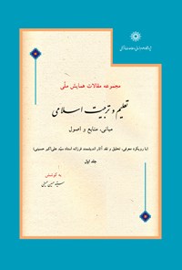 کتاب تعلیم و تربیت اسلامی، جلد ۱ (مجموعه مقالات همایش ملی مبانی، منابع و اصول ) اثر ع‍ل‍ی‌اک‍ب‍ر ح‍س‍ی‍ن‍ی‌