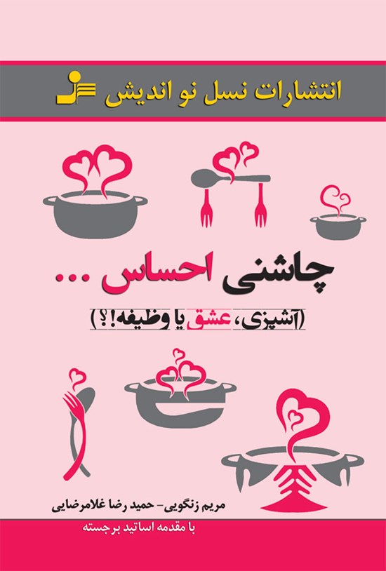 تصویر جلد کتاب چاشنی احساس (آشپزی، عشق یا وظیفه!؟)