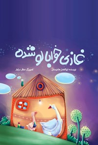 تصویر جلد کتاب غازی خوابالو شده