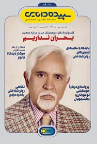تصویر جلد کتاب ماهنامه سپیده دانایی _ شماره ۱۰۹ و ۱۱۰ _ مهر و آبان ۹۶