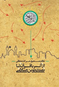 تصویر جلد کتاب از اُنس با قرآن تا تمدّن نوین اسلامی، نظام صحیح حرکت منطقی