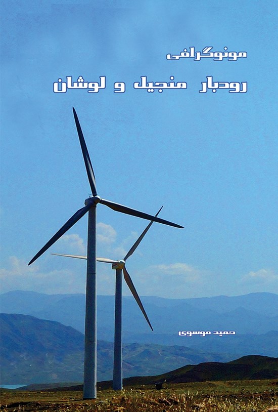 تصویر جلد کتاب مونوگرافی رودبار، منجیل و لوشان