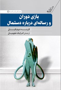 کتاب بازی دوران و رساله‌ای درباره‌ دستمال اثر کارینه خودکیان