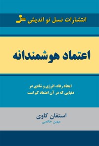 کتاب اعتماد هوشمندانه (ایجاد رفاه، انرژی وشادی در دنیایی که در آن اعتماد کم است) اثر مهین خالصی