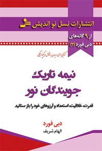 کتاب نیمه تاریک جویندگان نور اثر دبی فورد