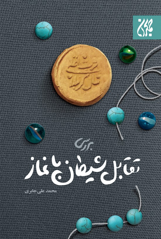 تصویر جلد کتاب بررسی تقابل شیطان با نماز