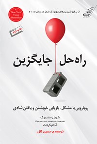 کتاب راه حل جایگزین (رویارویی با مشکل، بازیابی خویشتن و یافتن شادی) اثر آدام گرانت