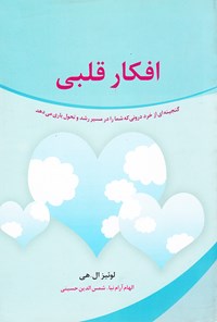 کتاب افکار قلبی (گنجینه‌ای از خرد درونی که شما را در مسیر رشد و تحول یاری می‌دهد) اثر لوئیز ال. هی