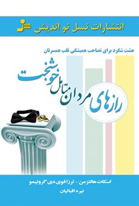 کتاب رازهای مردان متأهل خوشبخت (هشت شگرد برای تصاحب همیشگی قلب همسرتان) اثر اسکات هالتزمن