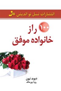 کتاب ۱۰۰ راز خانواده موفق اثر دیوید نیون