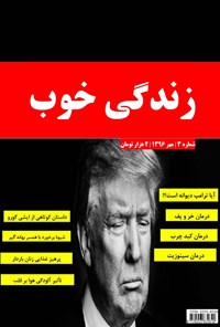 تصویر جلد کتاب زندگی خوب _ شماره ۳ _ مهر ۹۶