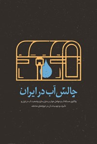 تصویر جلد کتاب چالش آب در ایران