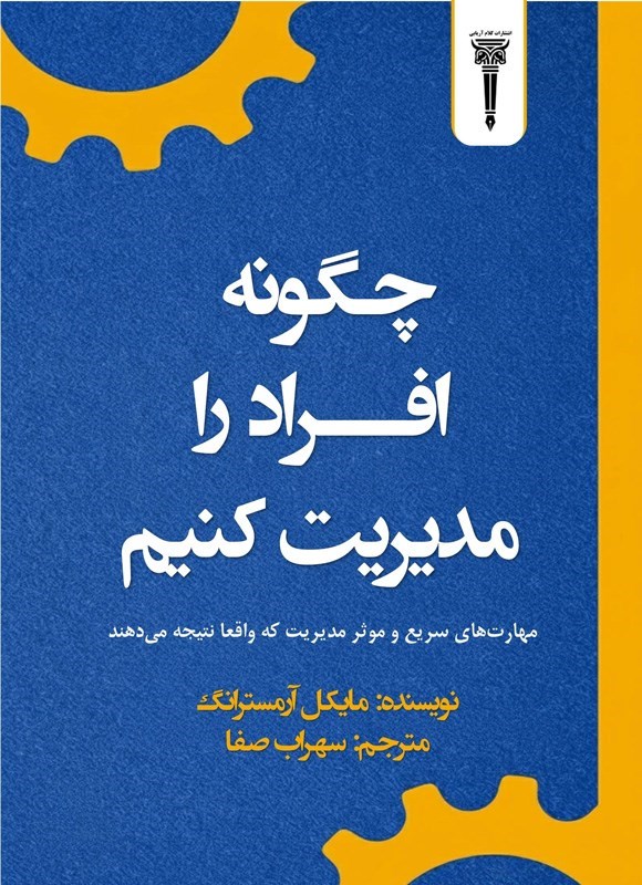 تصویر جلد کتاب چگونه افراد را مدیریت کنیم