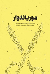 تصویر جلد کتاب موریانهوار