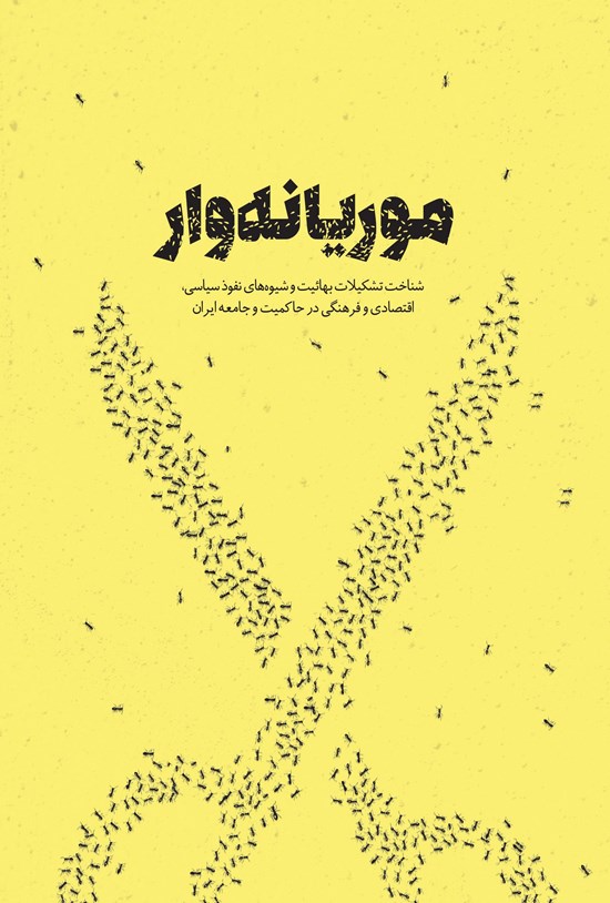 تصویر جلد کتاب موریانهوار