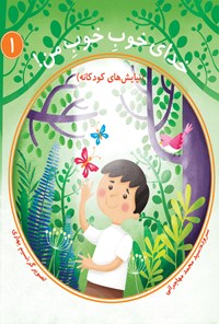 تصویر جلد کتاب خدای خوبِ خوب من: جلد یکم
