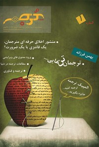تصویر جلد کتاب فصلنامه صنعتترجمه _ شماره ۱
