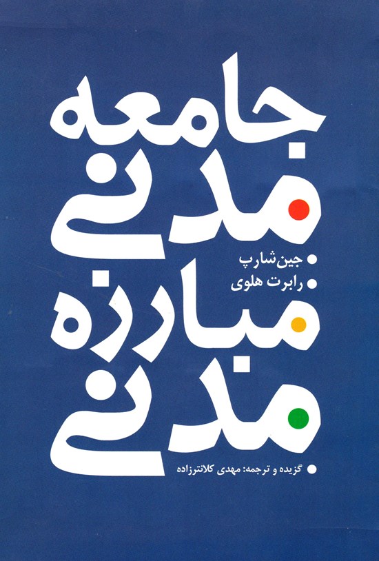 تصویر جلد کتاب جامعه مدنی مبارزه مدنی