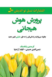 تصویر جلد کتاب پرورش هوش هیجانی (چگونه می‌توانید زندگی‌تان را به‌طور مثبتی تغییر دهید)