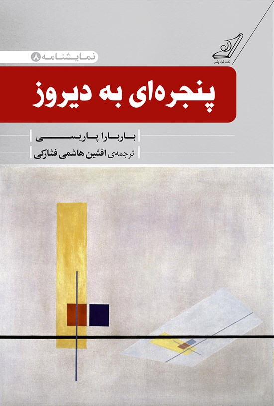تصویر جلد کتاب پنجرهای به دیروز