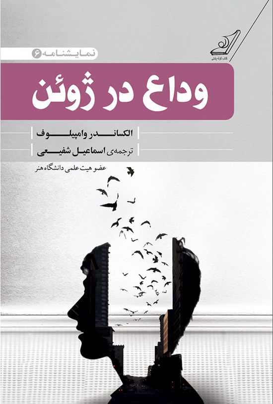 تصویر جلد کتاب وداع در ژوئن