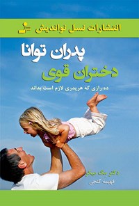 کتاب پدران توانا، دختران قوی (ده رازی که هر پدری لازم است بداند) اثر مگ میکر