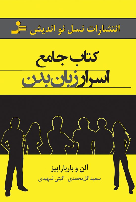 تصویر جلد کتاب کتاب جامع اسرار زبان بدن