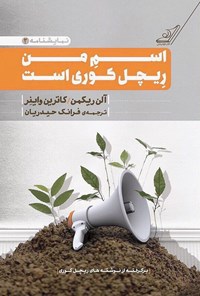 کتاب اسم من ریچل کوری است اثر ریچل کوری