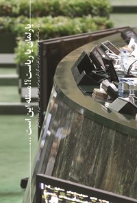 تصویر جلد کتاب پارلمان یا ریاست؟! مسئله این است ...