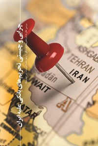 تصویر جلد کتاب چرایی و چیستی تحریمهای بانکی علیه ایران