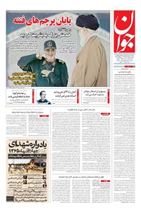تصویر جلد کتاب جوان - چهارشنبه ۰۱ آذر ۱۳۹۶