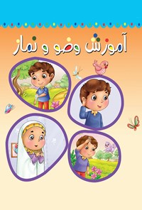 تصویر جلد کتاب آموزش وضو و نماز