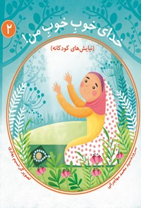 تصویر جلد کتاب خدای خوبِ خوب من: جلد دوم