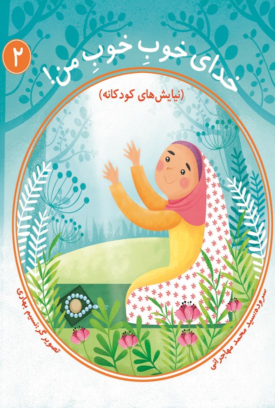 تصویر جلد کتاب خدای خوبِ خوب من: جلد دوم