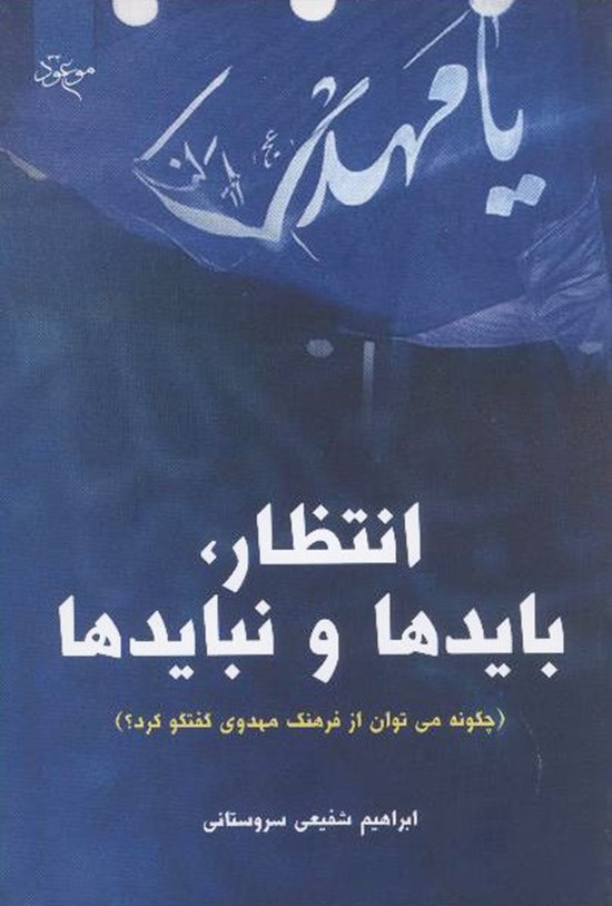 تصویر جلد کتاب انتظار، بایدها و نبایدها