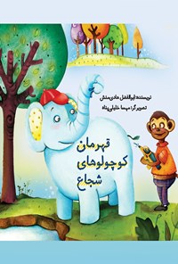 تصویر جلد کتاب قهرمان کوچولوهای شجاع